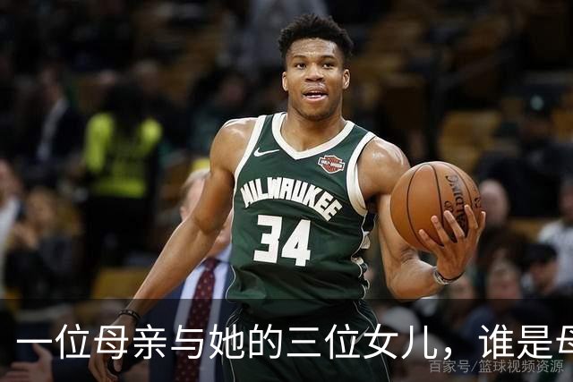 一位母亲与她的三位女儿，谁是母亲？
