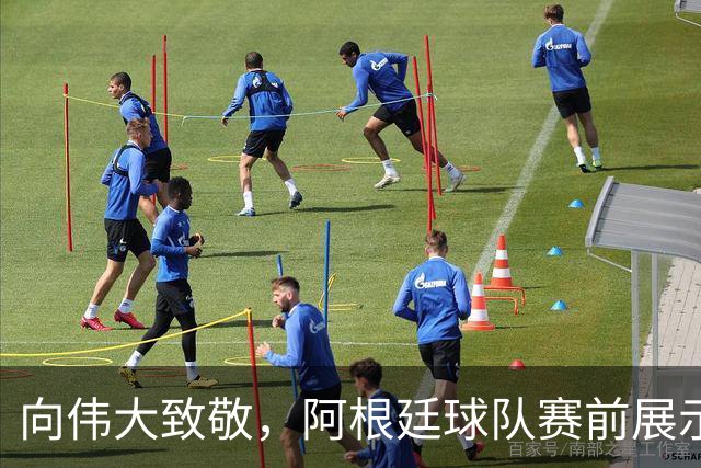 向伟大致敬，阿根廷球队赛前展示梅西球衣和标语以示敬意