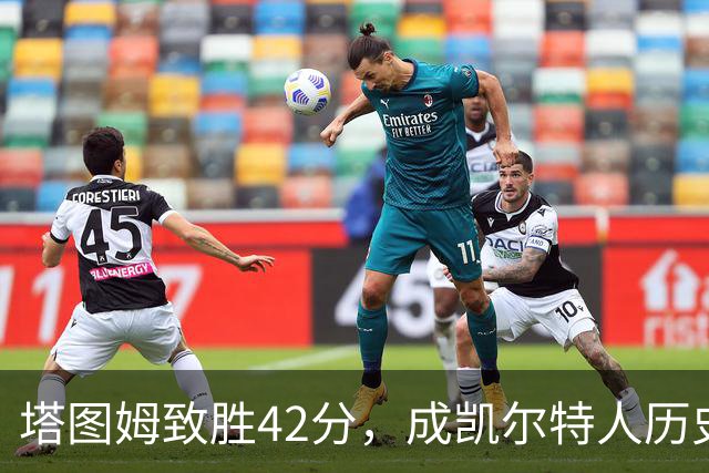 塔图姆致胜42分，成凯尔特人历史第二绝杀高手