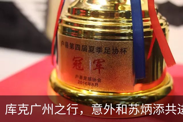库克广州之行，意外和苏炳添共进简单午餐