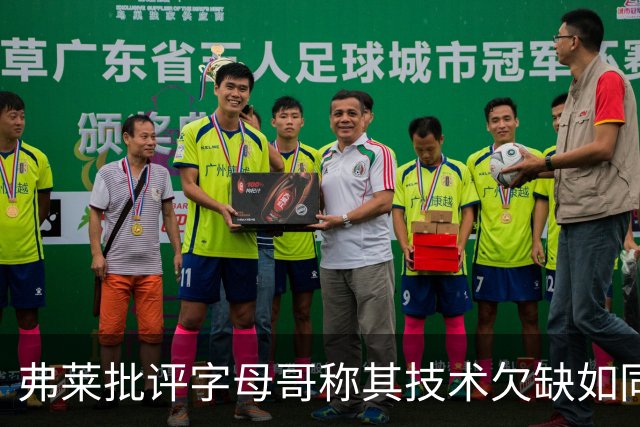 弗莱批评字母哥称其技术欠缺如同橄榄球跑卫