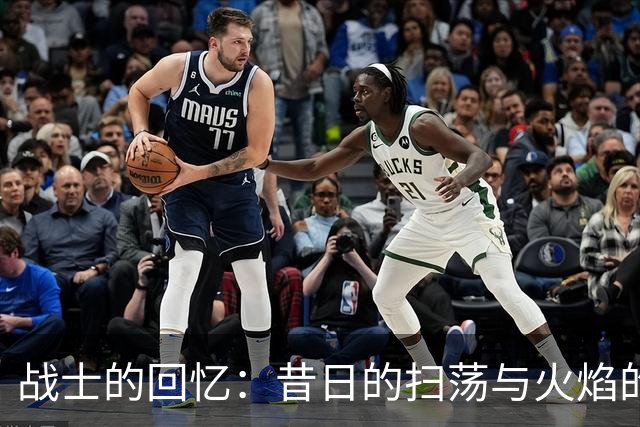 战士的回忆：昔日的扫荡与火焰的残酷