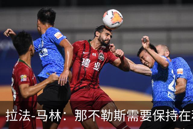拉法-马林：那不勒斯需要保持在积分榜前列，争取四强位置