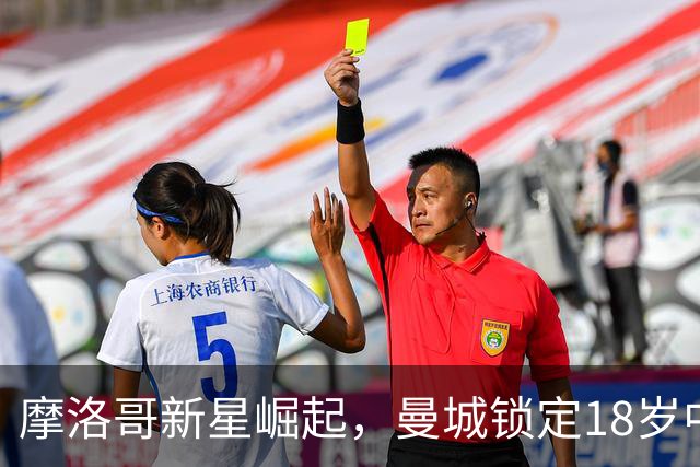 摩洛哥新星崛起，曼城锁定18岁中场天才作为罗德里替代者