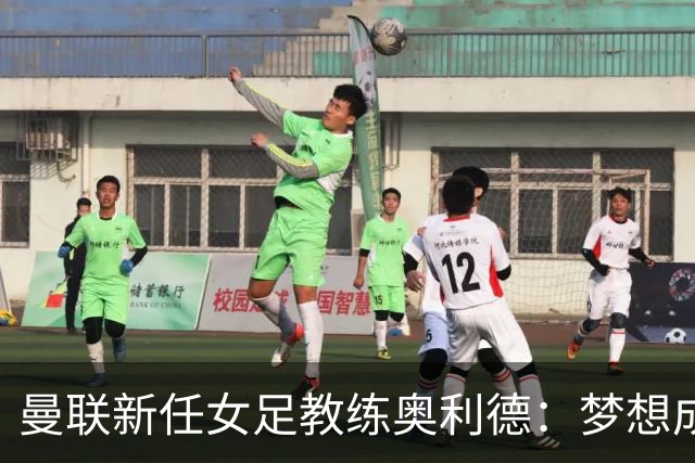 曼联新任女足教练奥利德：梦想成真但需迎接挑战