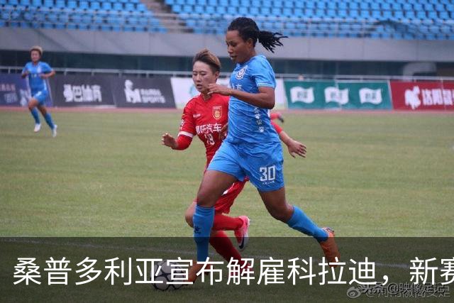桑普多利亚宣布解雇科拉迪，新赛季表现不佳引发更换教练