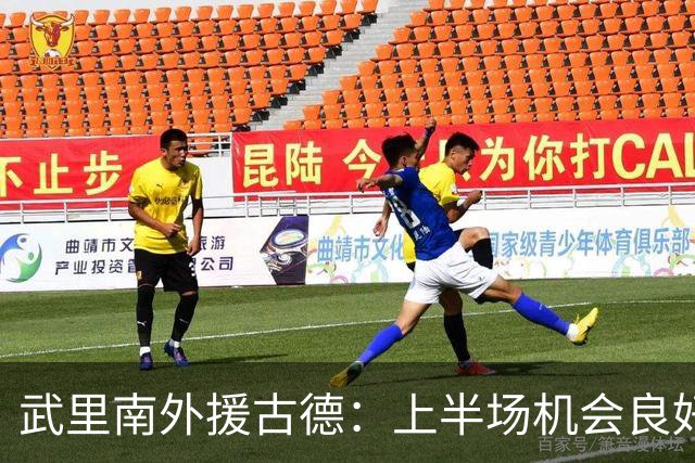 武里南外援古德：上半场机会良好，未能把握令人失望