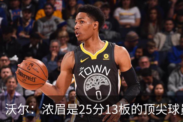 沃尔：浓眉是25分13板的顶尖球员，但留队不太可能