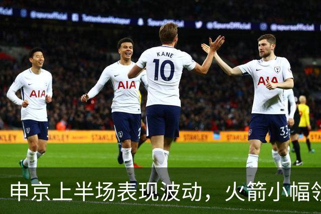 申京上半场表现波动，火箭小幅领先马刺
