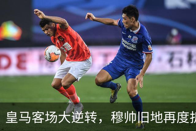皇马客场大逆转，穆帅旧地再度折戟，吕迪格绝杀定胜局