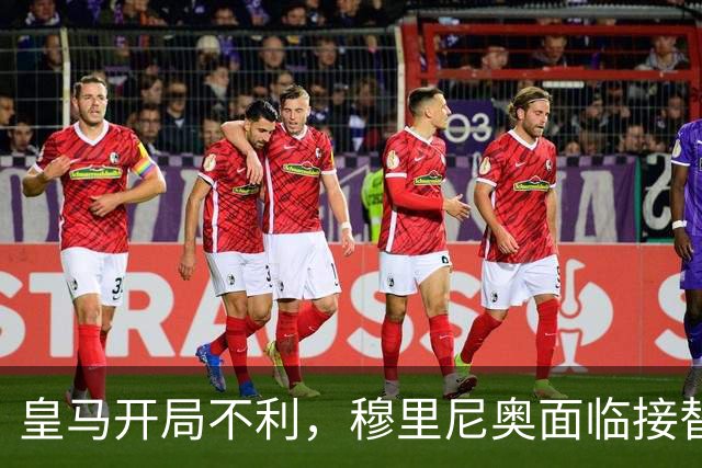 皇马开局不利，穆里尼奥面临接替者压力