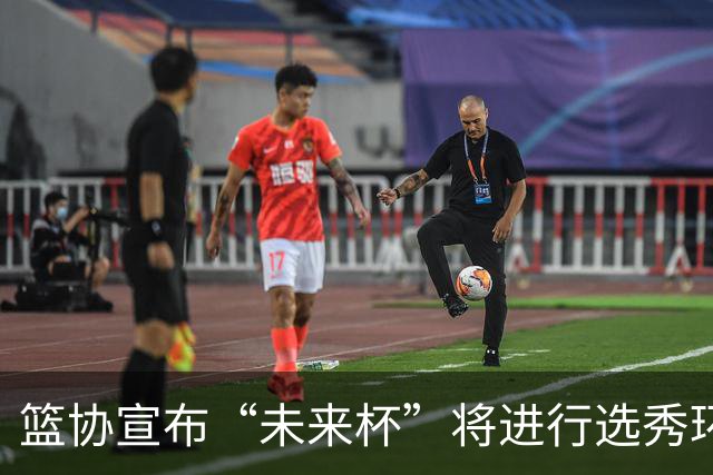篮协宣布“未来杯”将进行选秀环节，球队重组迎新挑战