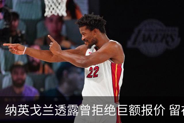 纳英戈兰透露曾拒绝巨额报价 留在罗马的心愿