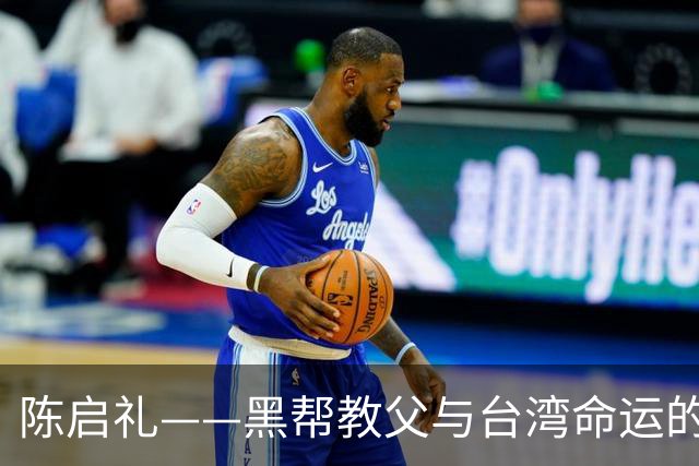 陈启礼——黑帮教父与台湾命运的挣扎
